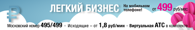 Легкий бизнес на мобильном телефоне — от 499 рублей в месяц!